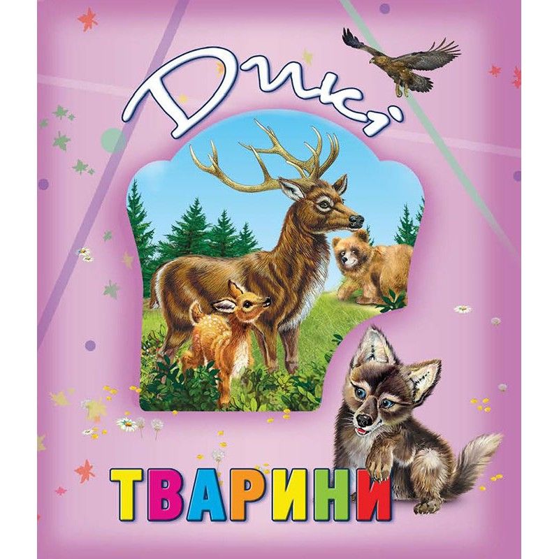 Книжка про тварин Дикі тварини укр Кредо (99004)