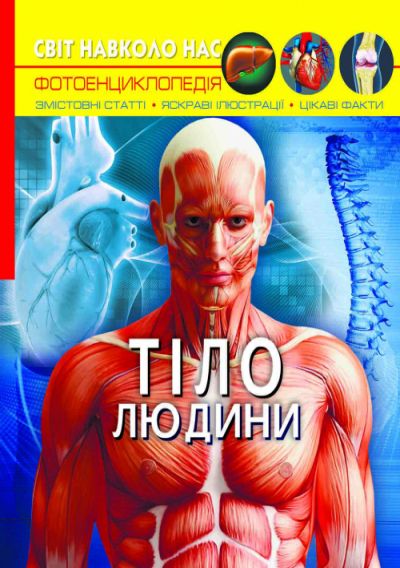 Книга Світ навколо нас Тіло людини Crystal Book (F00022588)