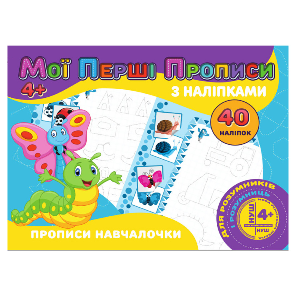 Мої перші прописи Прописи навчалочки Jumbi RІ04022007 з наклейками