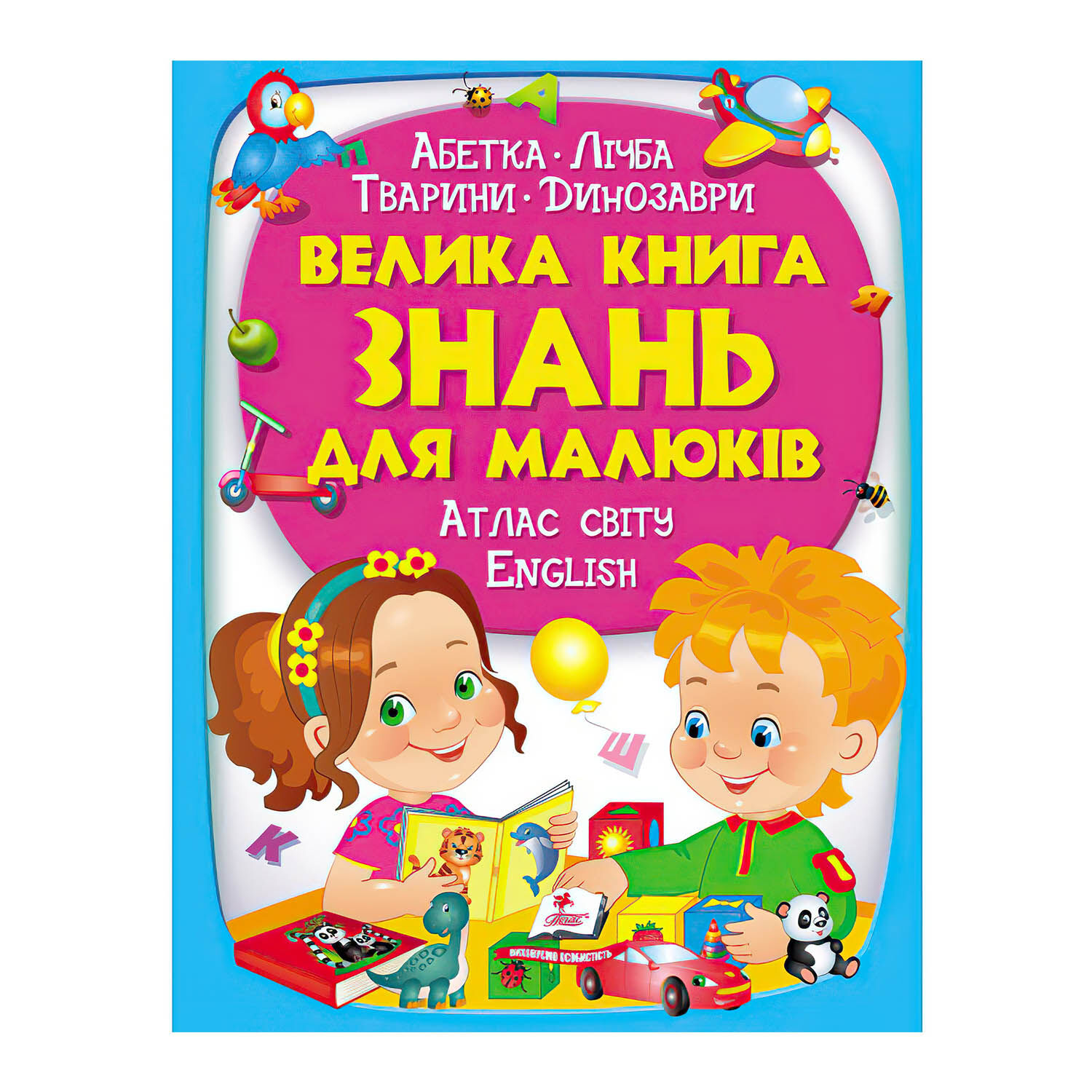 Енциклопедія Пегас Велика книга знань для малюків 224 с (125993)