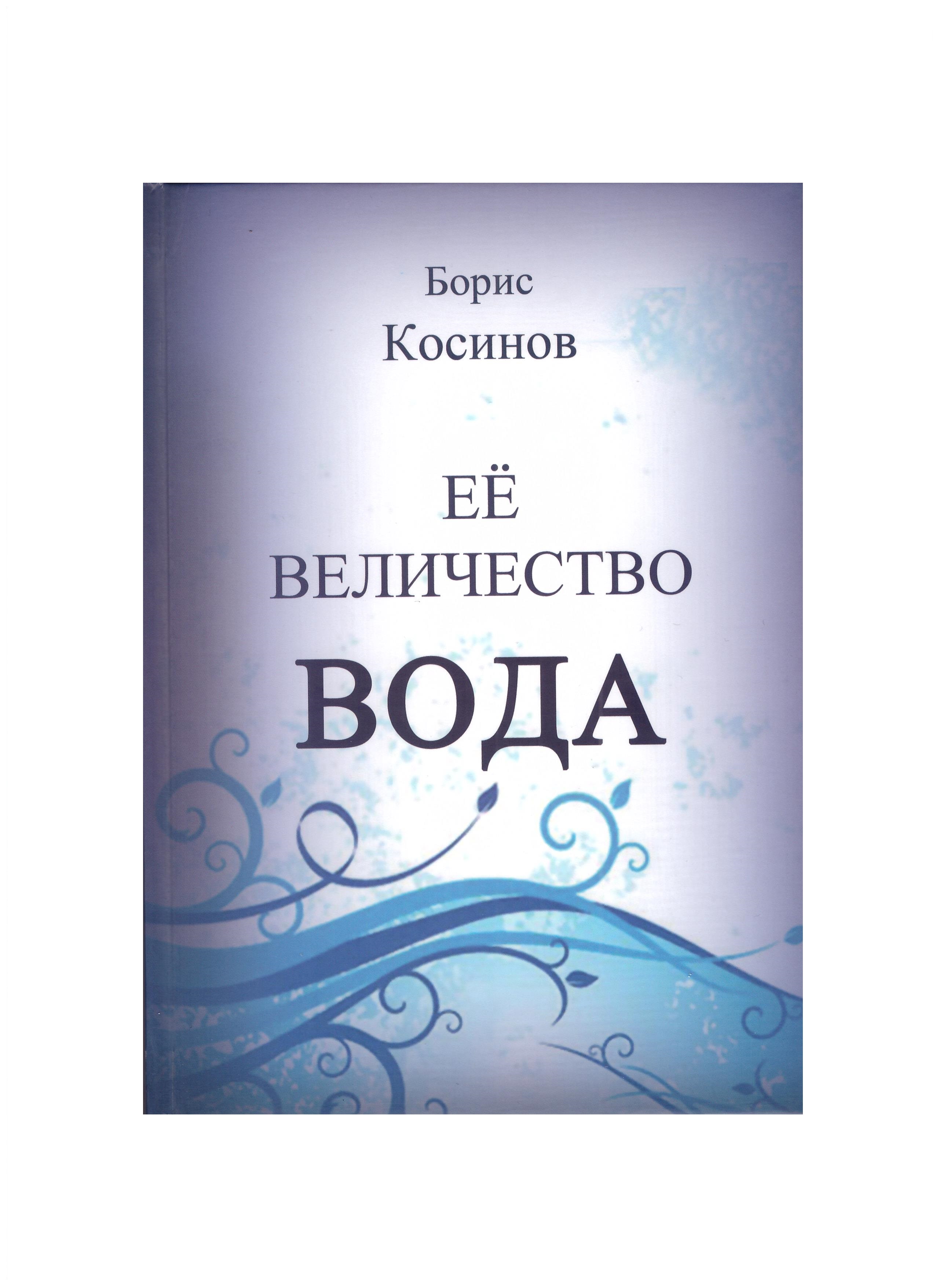 Її величність вода Ековод Косінов Б.В. (hub_wDLt29574)
