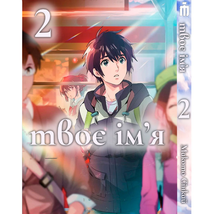 Манґа Твоє ім'я Том 2 українською - Kimi no Na wa (23864) Iron Manga
