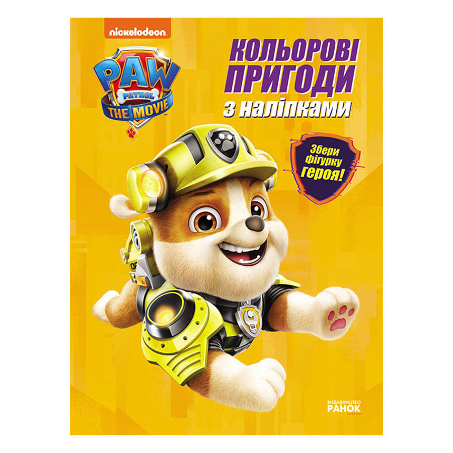 Кольорові пригоди Щенячий Патруль Кремез Ранок 237001 з наклейками