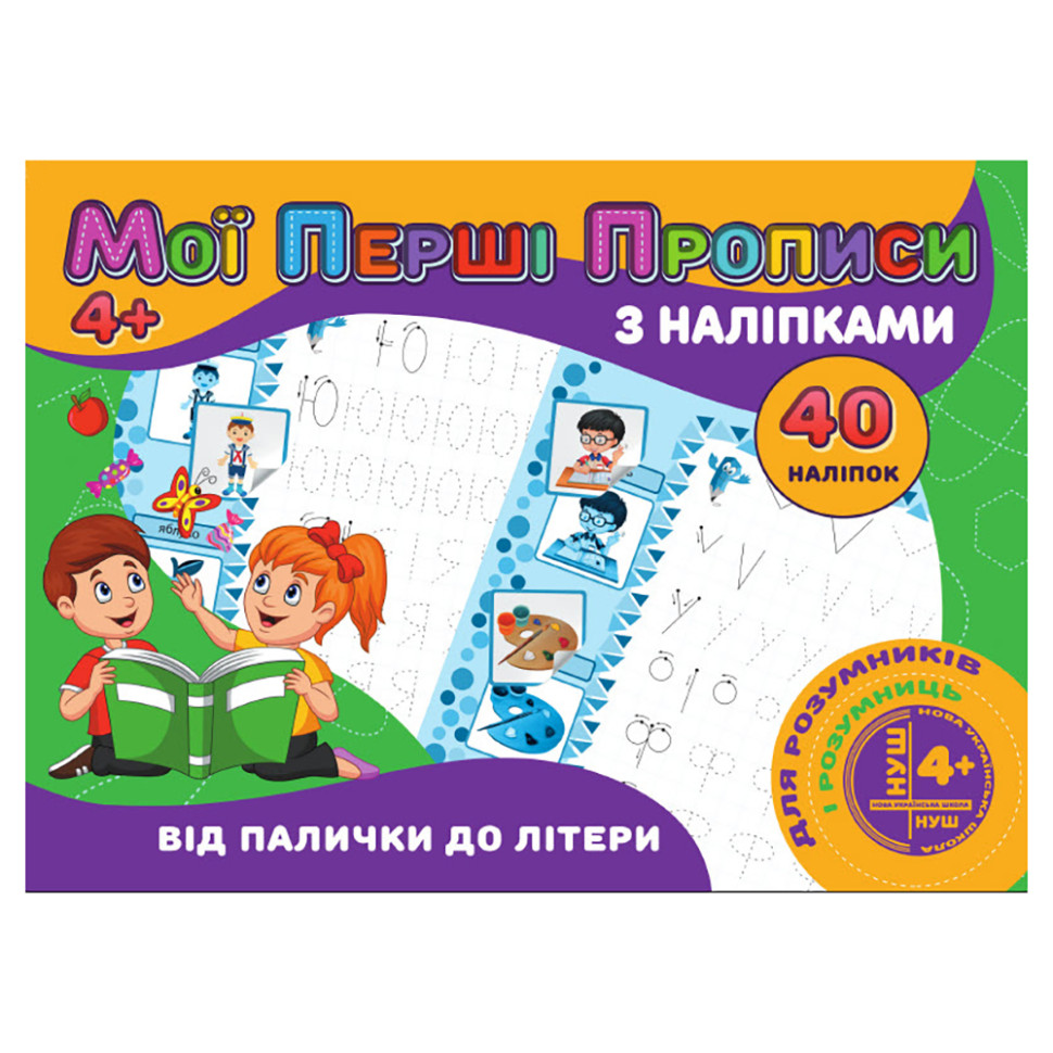 Мої перші прописи Від палички до літери Jumbi RІ04022003 з наклейками