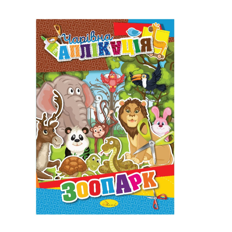 Книжка-аплікація Чарівна аплікація Апельсин АЦ-04 12 сторінок Вид 8