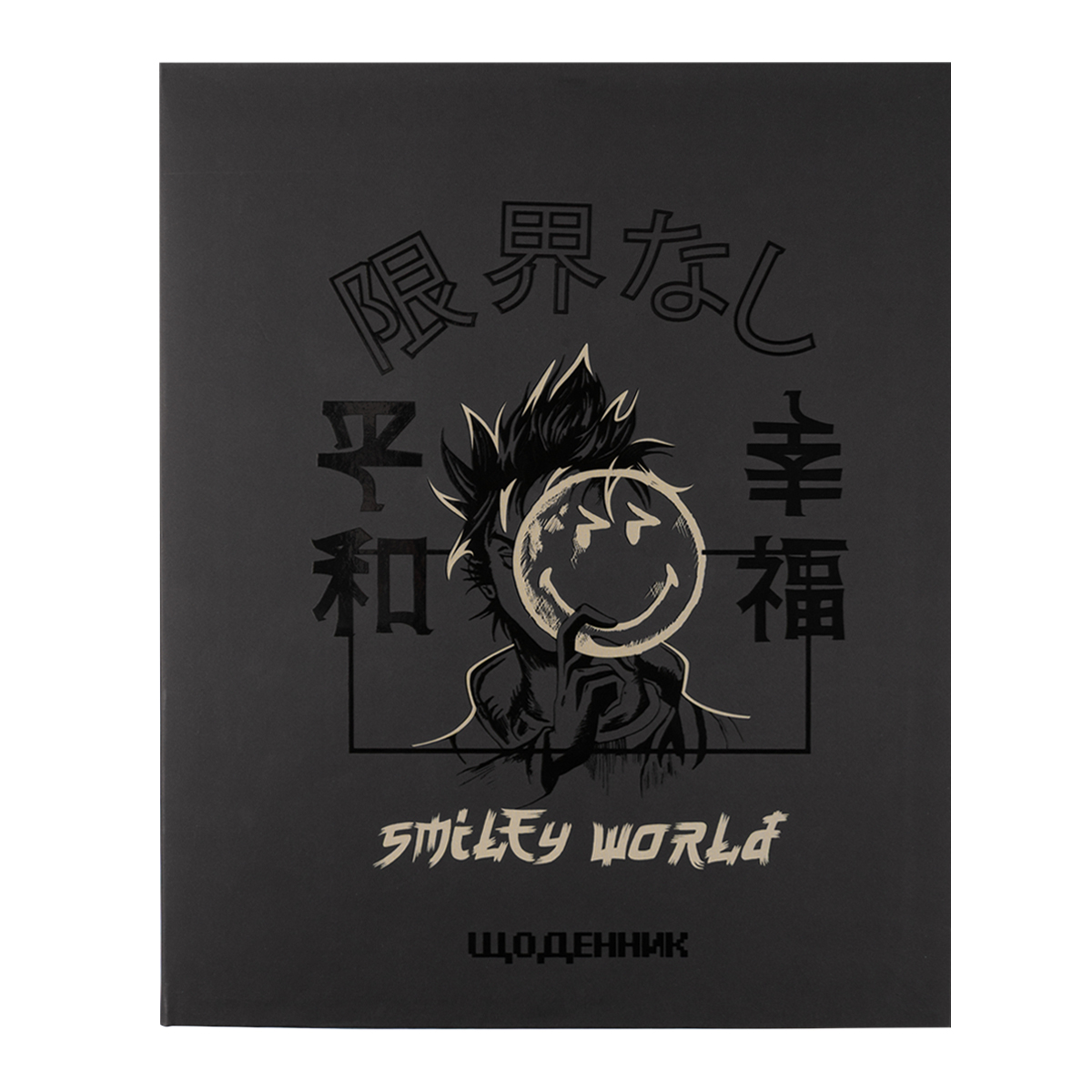 Щоденник шкільний YES Smiley World А5 Чорний 40 аркушів (911648)