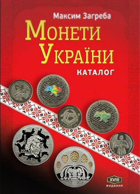 Каталог Mine Монети України 1992-2022 Максим Загреба з цінами редакція 2023 р 18-те видання 240х170 мм Різнокольоровий (hub_p1p8sq)