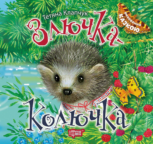 Книжка Виховання казкою Злючка-Колючка Торсинг (04189)