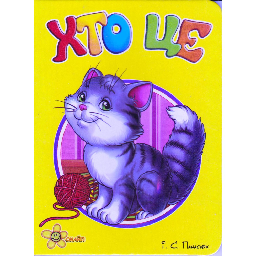 Книга Хто це? укр Смайл (1689-11-3)