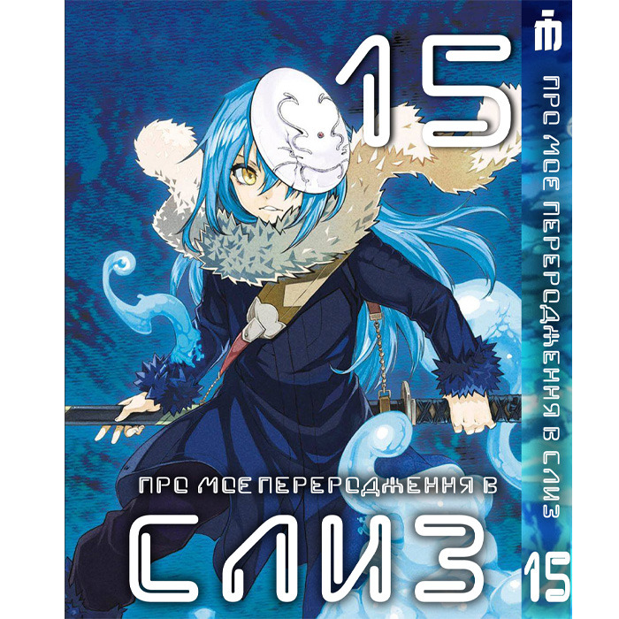 Манга Про моє переродження в слиз 15 том українською - Tensei shitara Slime Datta Ken (23670) Iron Manga