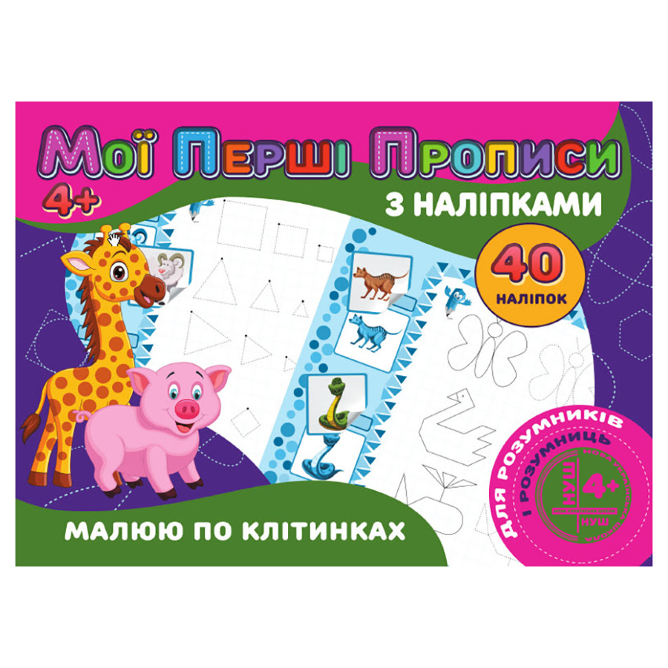 Мої перші прописи Малюю за клітинками Jumbi RІ04022006 з наклейками