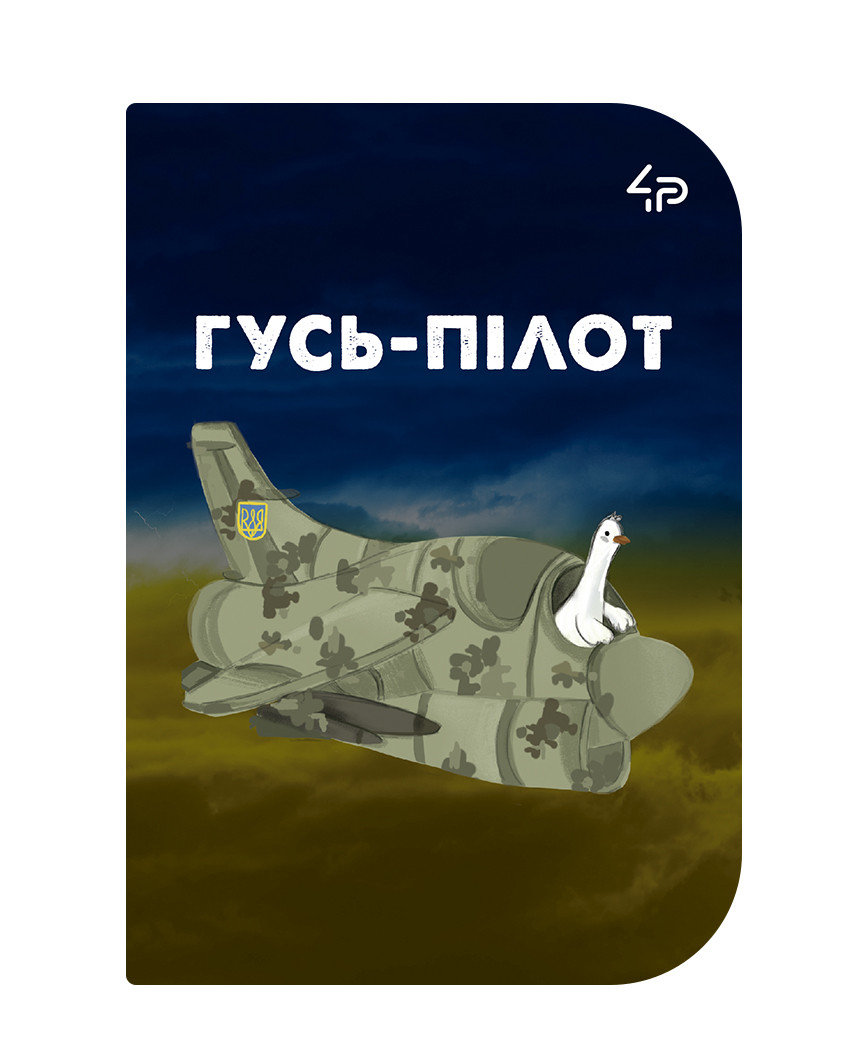 Блокнот 4Profi Little defenders Гусак-пілот А6