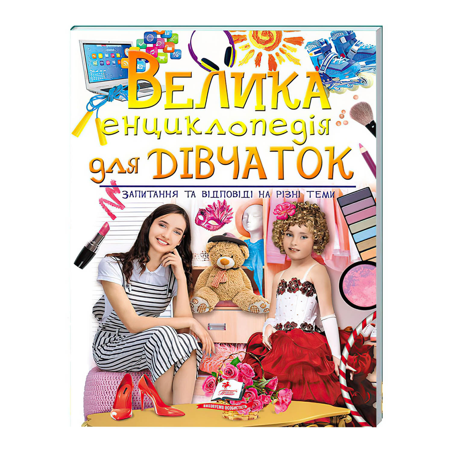 Книга Пегас Велика енциклопедія для дівчаток 224 с (125988)