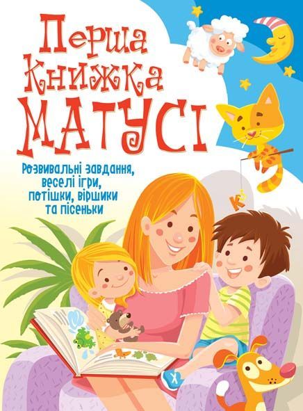 Книга Перша книга мами Розвиваючі завдання веселі ігри потішки віршики та пісеньки Crystal Book (F00019242)
