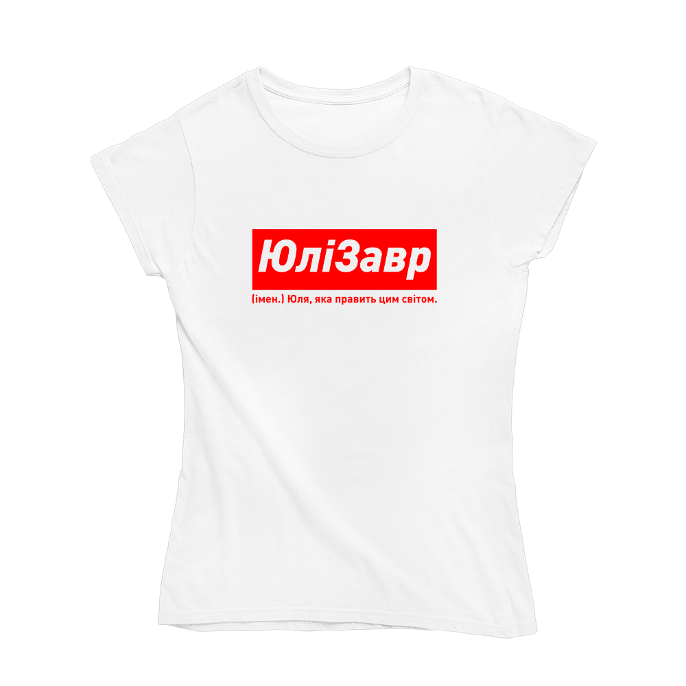 Футболка Кавун ЮліЗавр Юля яка править цим світом XXL Білий (ФП012855XXL)