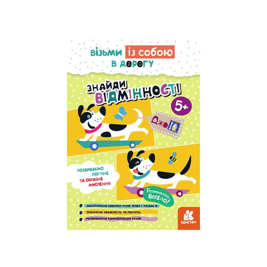Розвиваючий зошит ДжоIQ Знайди відмінності Кенгуру 939018 візьми з собою в дорогу