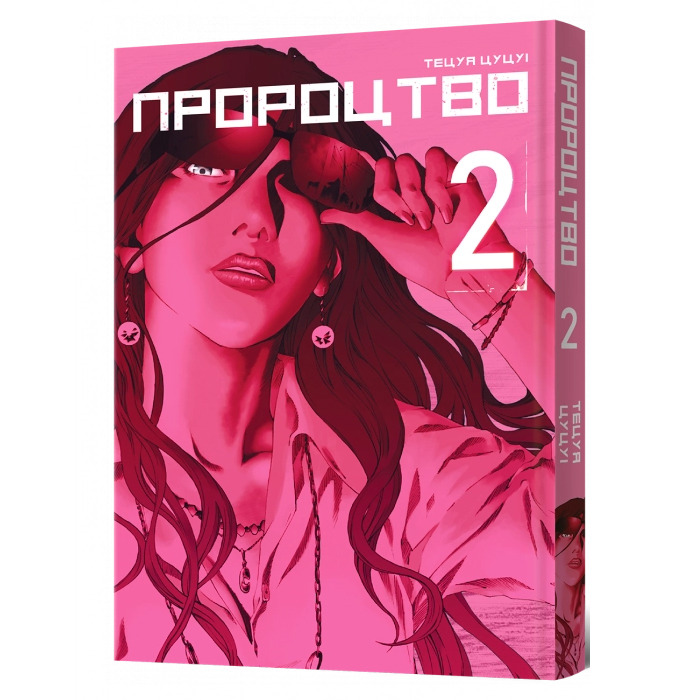 Манга Пророцтво Том 2 (23219) MAL'OPUS