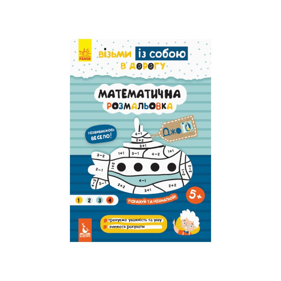 Розвиваючий зошит ДжоIQ Математична забарвлення Ранок 939011 візьми з собою в дорогу