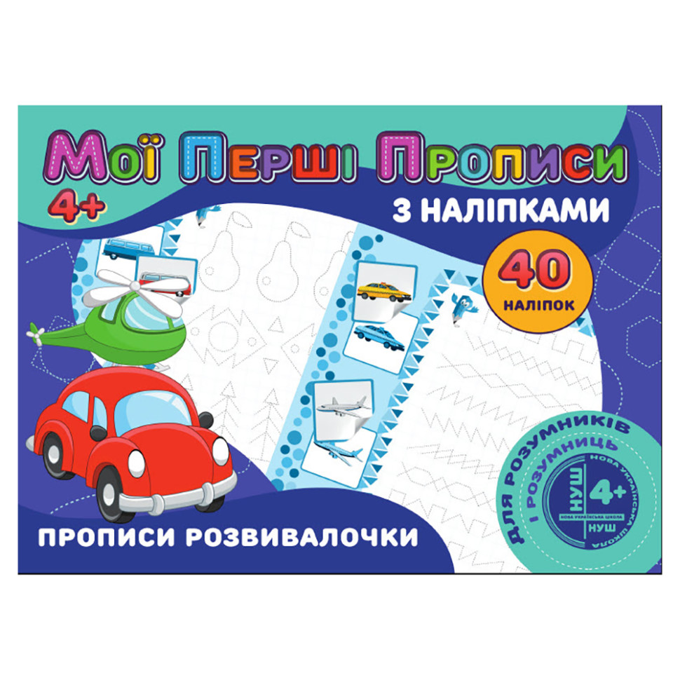 Мої перші прописи Прописи развивалочки Jumbi RІ04022008 з наклейками