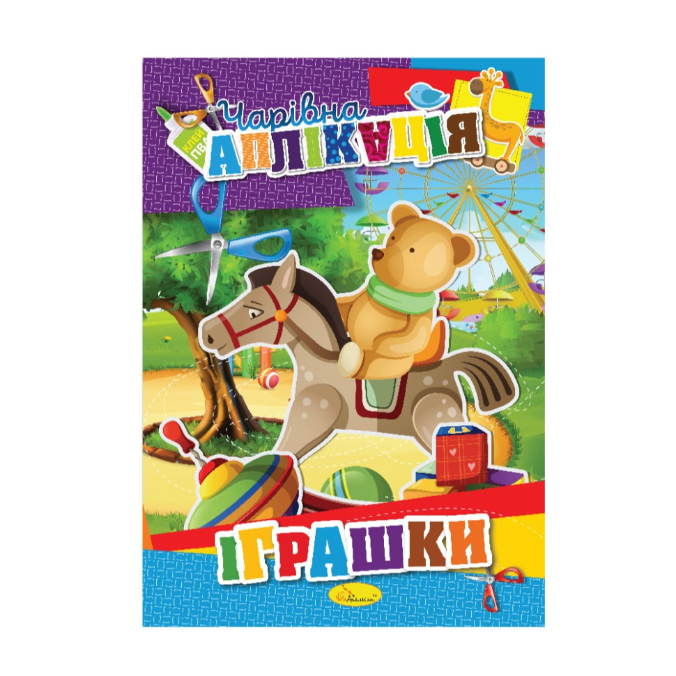 Книжка-аплікація Чарівна аплікація Апельсин АЦ-04 12 сторінок Вид 4