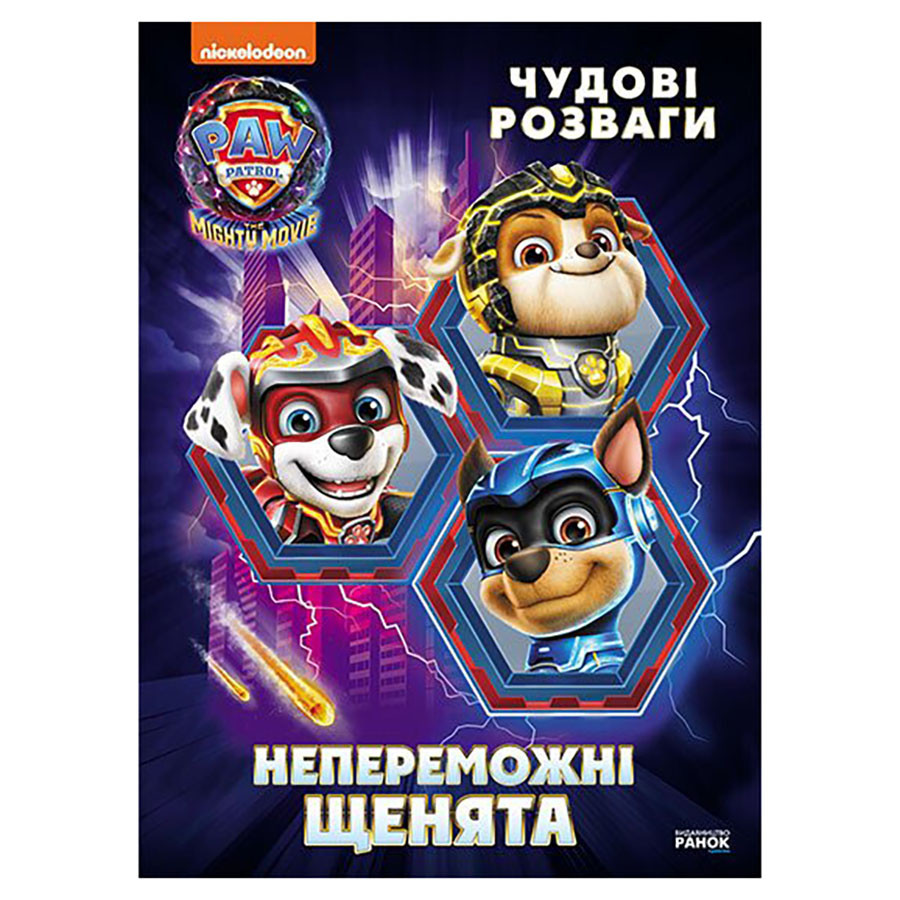 Розважальний зошит Непереможні мегащенята Ранок 214006 24 сторінки