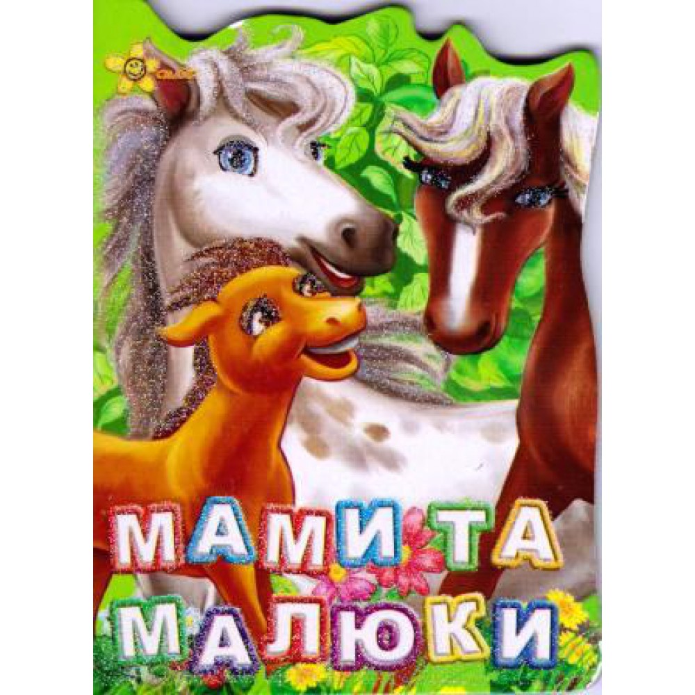 Книга Мами та малюки рус Смайл (131-050-5)