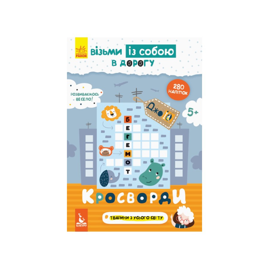 Розвиваючий зошит ДжоIQ Кросворди Ранок 939001 з наклейками