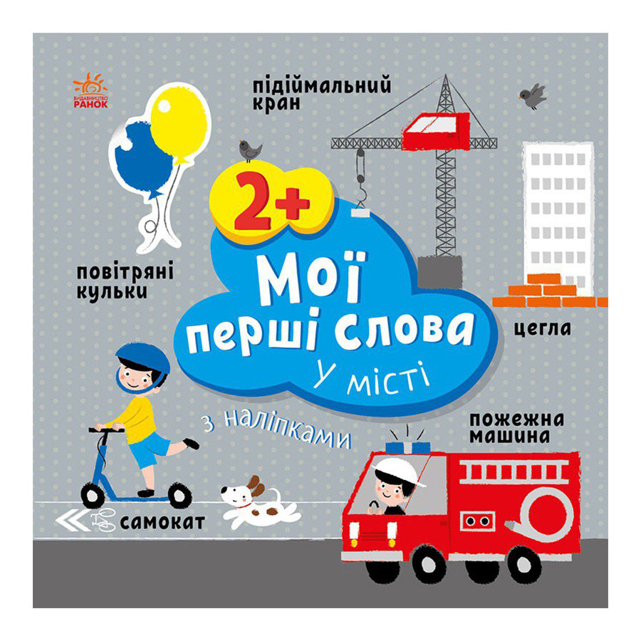 Розвиваюча книжка Мої перші слова У місті Ранок 1829006 з наклейками