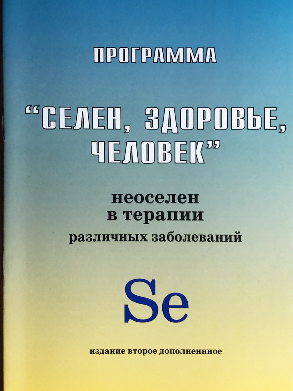 Книга Селен здоров'я людина (hub_Msuv32417)