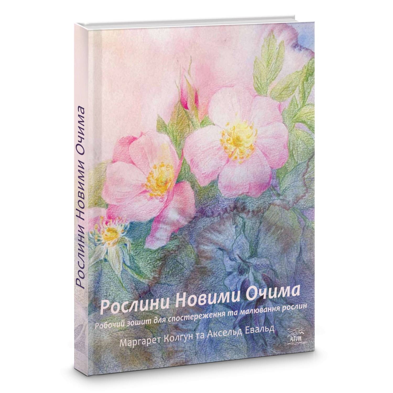 Книга НАІРІ Рослини новими очима Маргарет Колгун 2024 р 200 с (914)