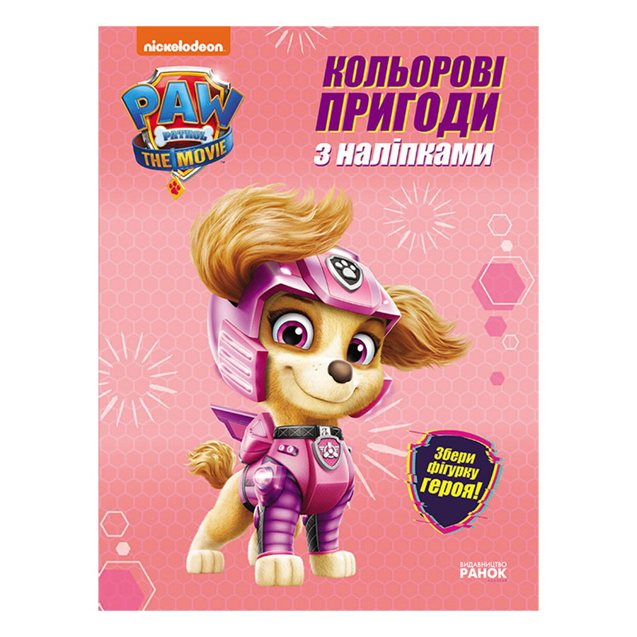 Кольорові пригоди Щенячий Патруль Скай Ранок 237004 з наклейками