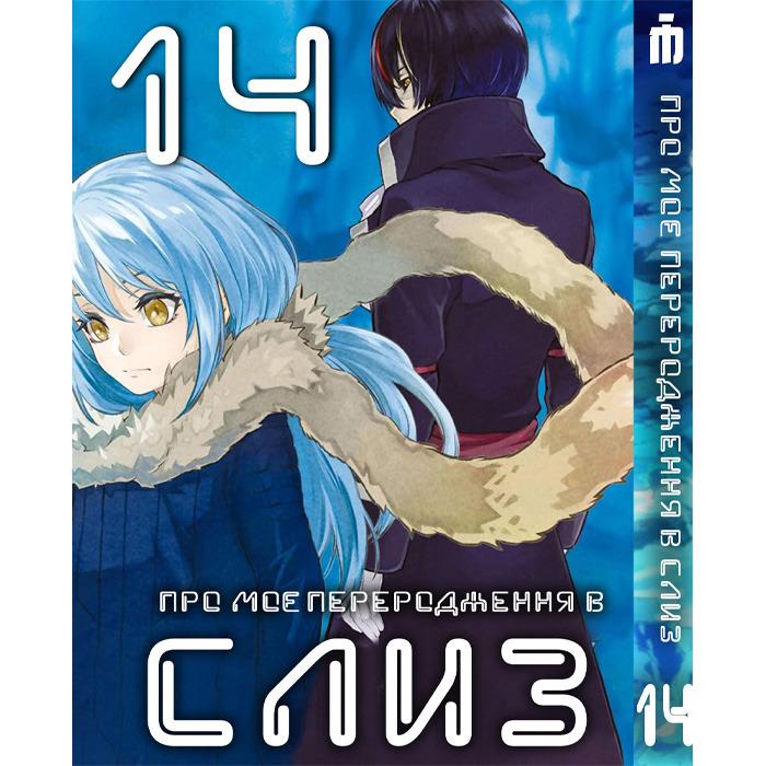 Манга Про моє переродження в слиз 14 том українською - Tensei shitara Slime Datta Ken (23669) Iron Manga