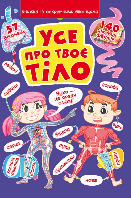 Книга Книга з секретними віконками Все про твоє тіло укр Crystal Book (F00022754)