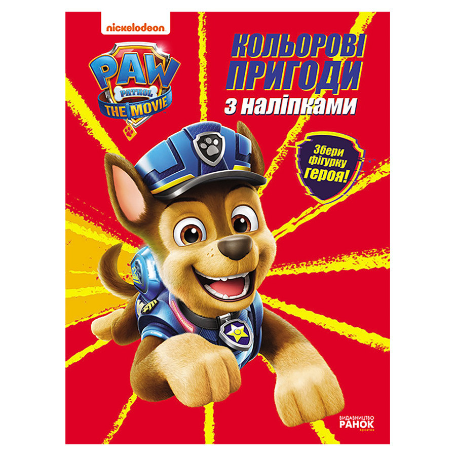 Кольорові пригоди Щенячий Патруль Гончик Ранок 237002 з наклейками