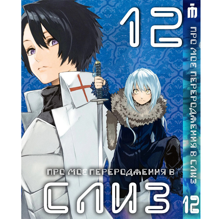 Манга Про моє переродження в слиз 12 том українською - Tensei shitara Slime Datta Ken (23667) Iron Manga