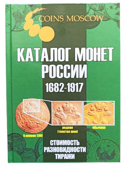 Каталог монет CoinsMoscow Царської Росії 1682-1917 5-й випуск 2021 Зелений (hub_dasg5o)