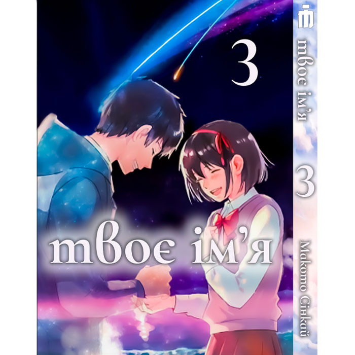 Манґа Твоє ім'я Том 3 українською - Kimi no Na wa (23865) Iron Manga