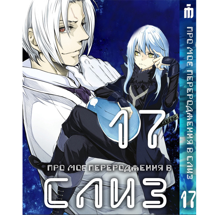 Манга Про моє переродження в слиз 17 том українською - Tensei shitara Slime Datta Ken (23672) Iron Manga