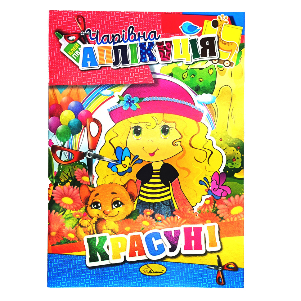 Книжка-аплікація Чарівна аплікація Апельсин АЦ-04 12 сторінок Вид 5