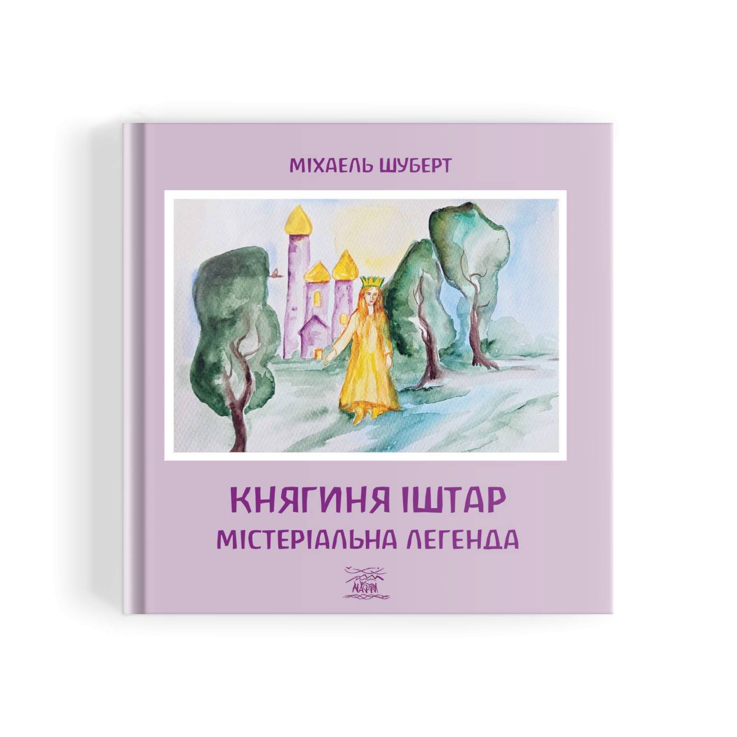 Книга НАІРІ Княгиня Іштар. Містеріальна легенда Міхаель Шуберт 2024 р 48 с (913)