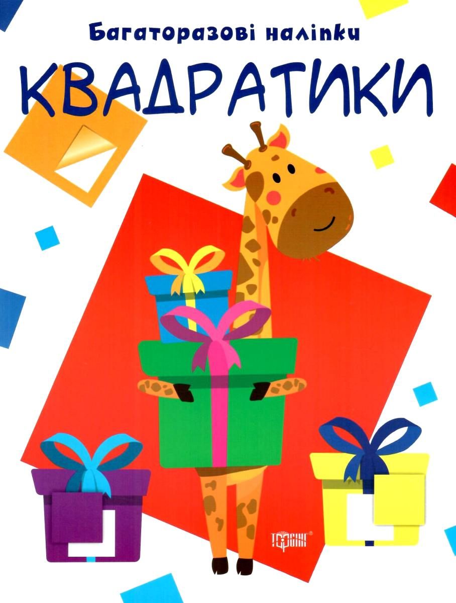 Багаторазові наклейки Квадратики Торсинг (5570)