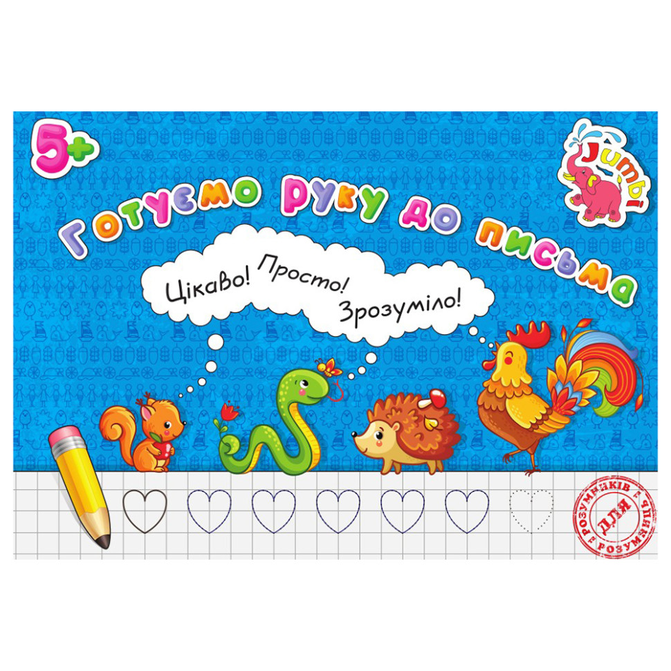 Прописи для малюків Готуємо руку до письма Jumbi PR01071602 16 сторінок