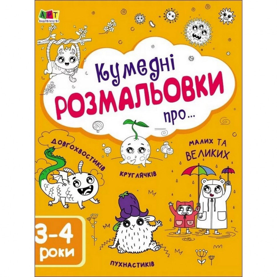 Дитяча книга Ranok Creative Кумедні розмальовки про... 64 c (19006)