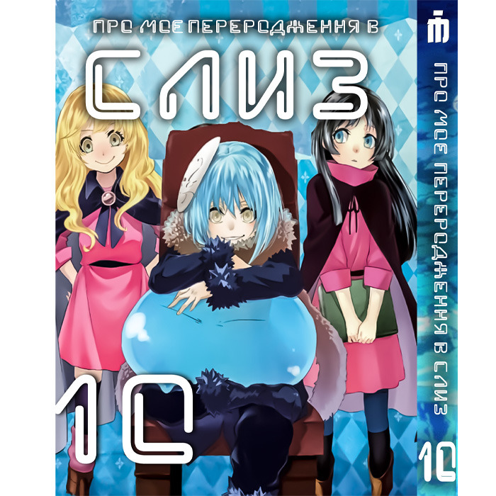 Манга Про моє переродження в слиз 10 том українською - Tensei shitara Slime Datta Ken (23665) Iron Manga