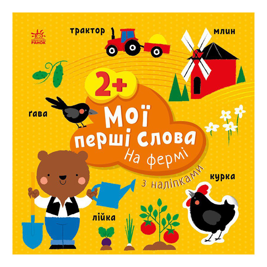 Розвиваюча книжка Мої перші слова На фермі Ранок 1829002 з наклейками