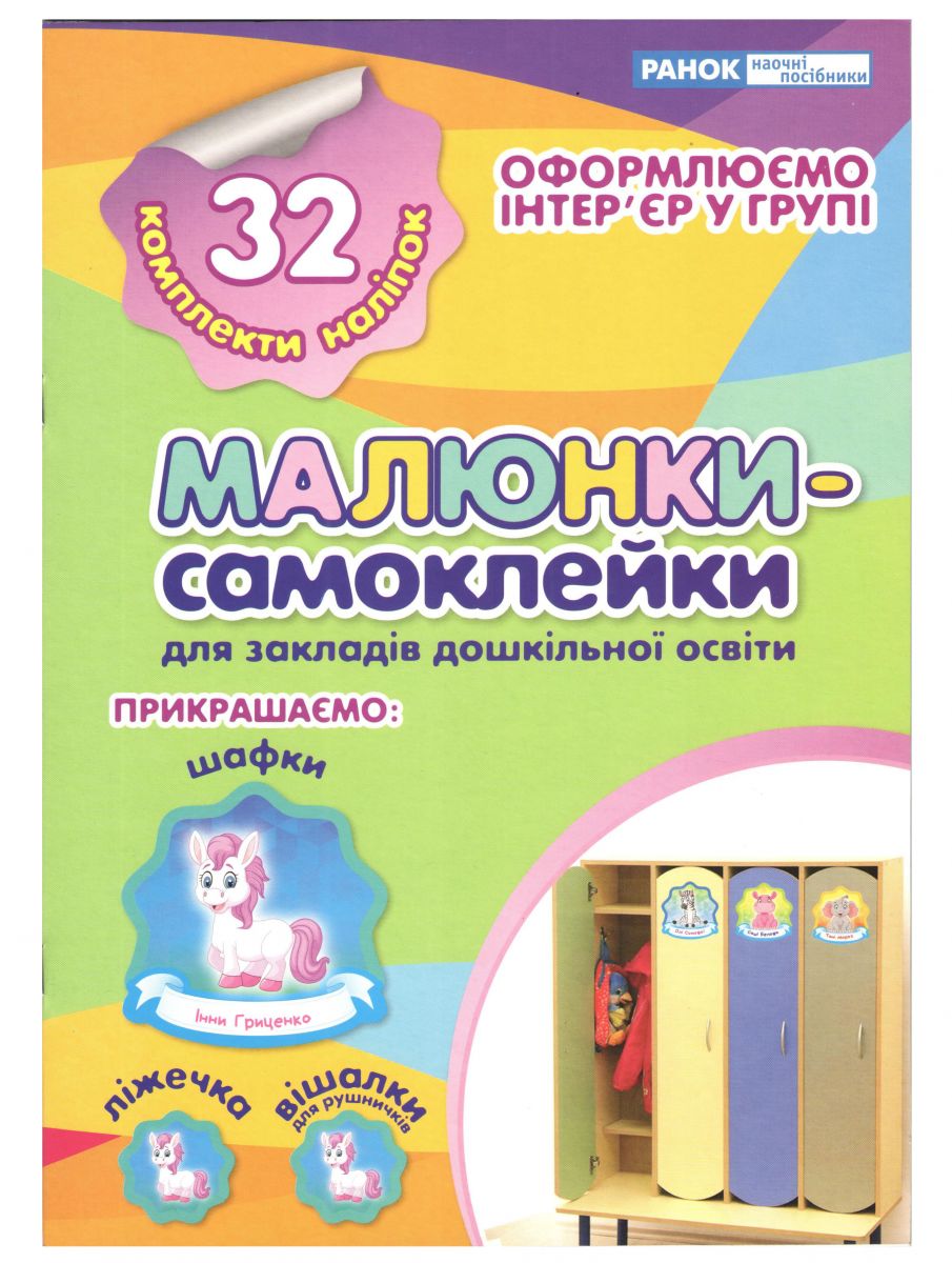 Наклейки на шафку № 1 32 комплекти наклейок Ранок (13106081У)