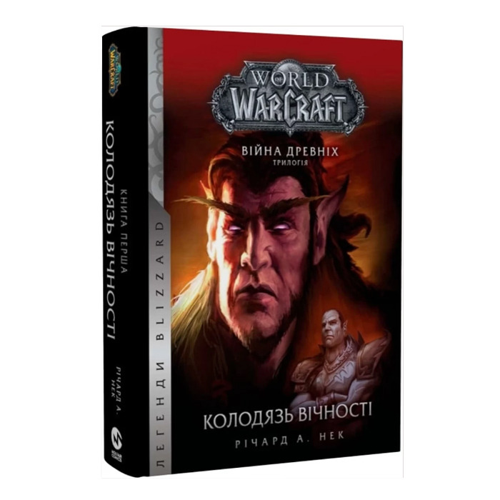 Книжка World of Warcraft. Війна стародавніх. Книга 1. Криниця вічності (20915) Molfar Comics