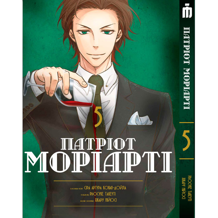 Манга Патріот Моріарті Том 5 - Moriarty the Patriot українською (23862) Iron Manga