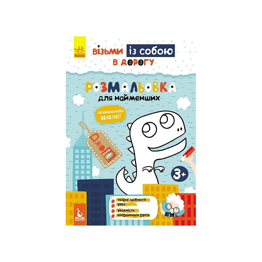 Розвиваючий зошит ДжоIQ Розмальовка для найменших Ранок 939013 візьми з собою в дорогу