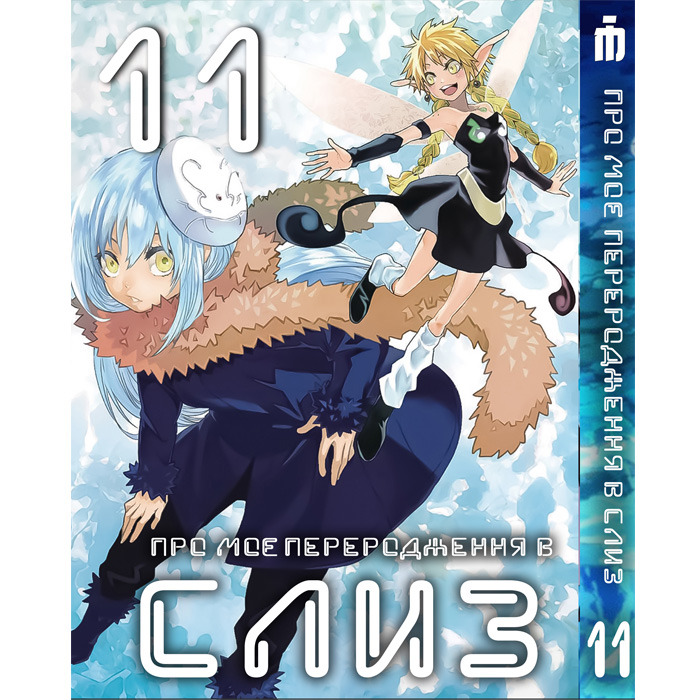 Манга Про моє переродження в слиз 11 том українською - Tensei shitara Slime Datta Ken (23666) Iron Manga